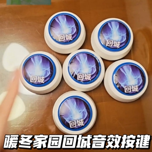王者荣耀暖冬家园回城音效按键抽象创意发声按钮解压玩具整蛊礼物
