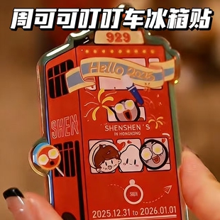 新款周可可启德香港叮叮车物料冰箱贴可爱治愈系粉丝应援装饰礼物