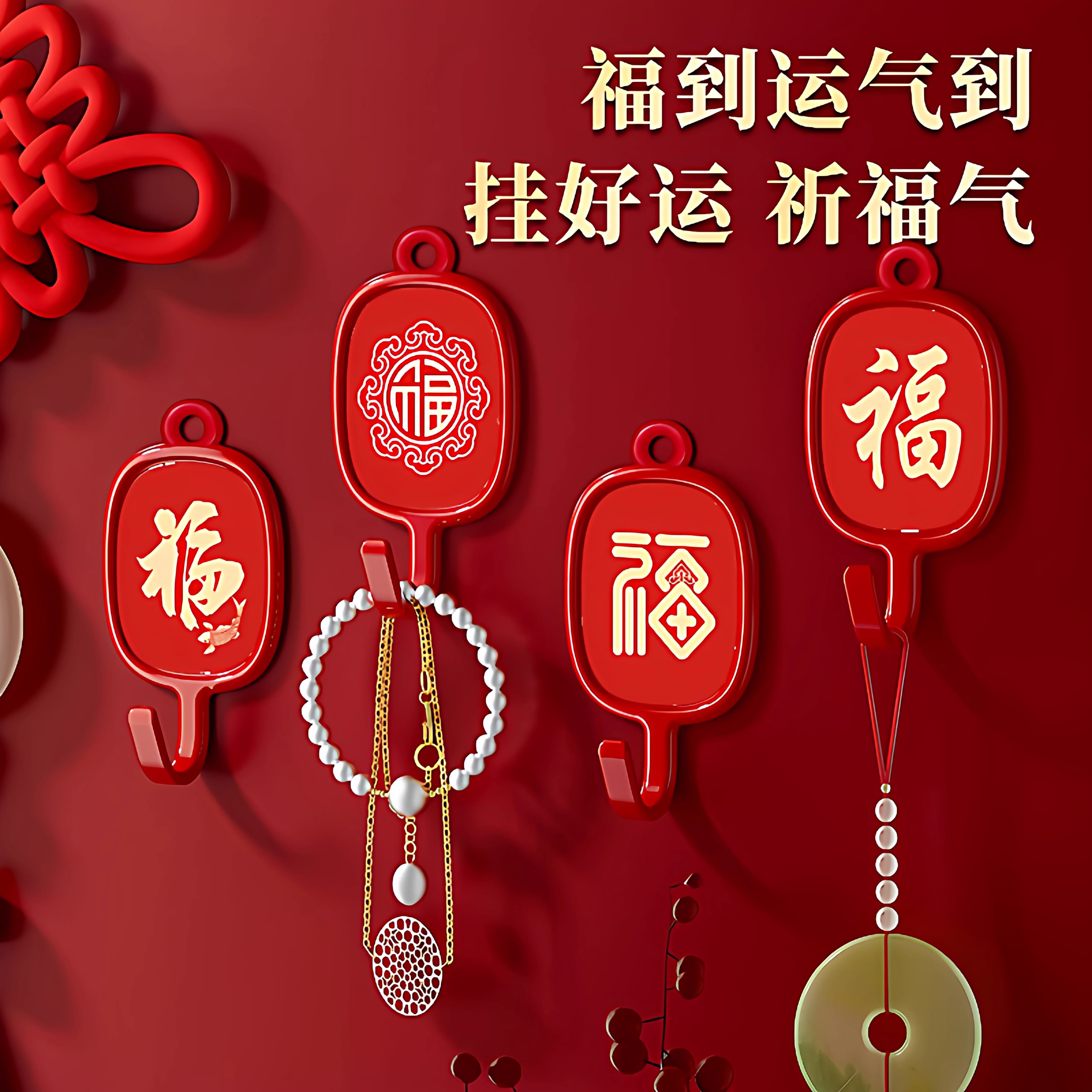 新年福字挂钩红色喜庆小钩子强力