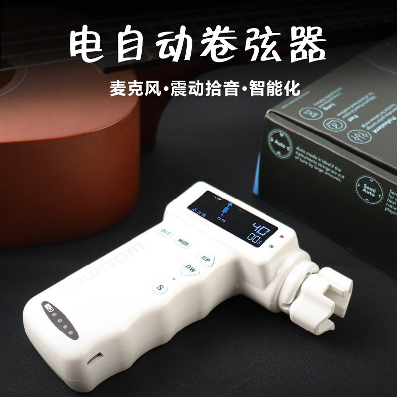 吉他自动电动电子调音器尤克里里电吉他民谣古典木吉他自动卷弦器