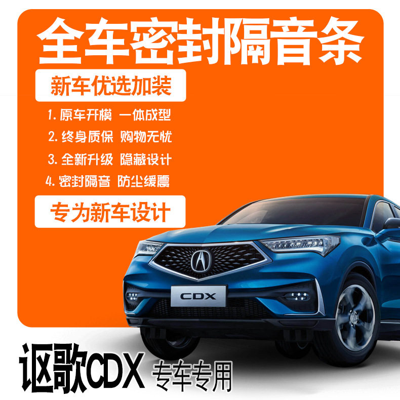 2021款讴歌CDX专用全车隔音密封胶条车门防尘降噪爆改装配件装饰
