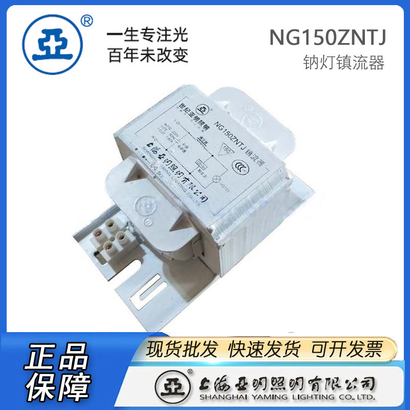 上海亚明钠灯镇流器亚明150W钠灯镇流器NG150ZNTJ铜线150W镇流器