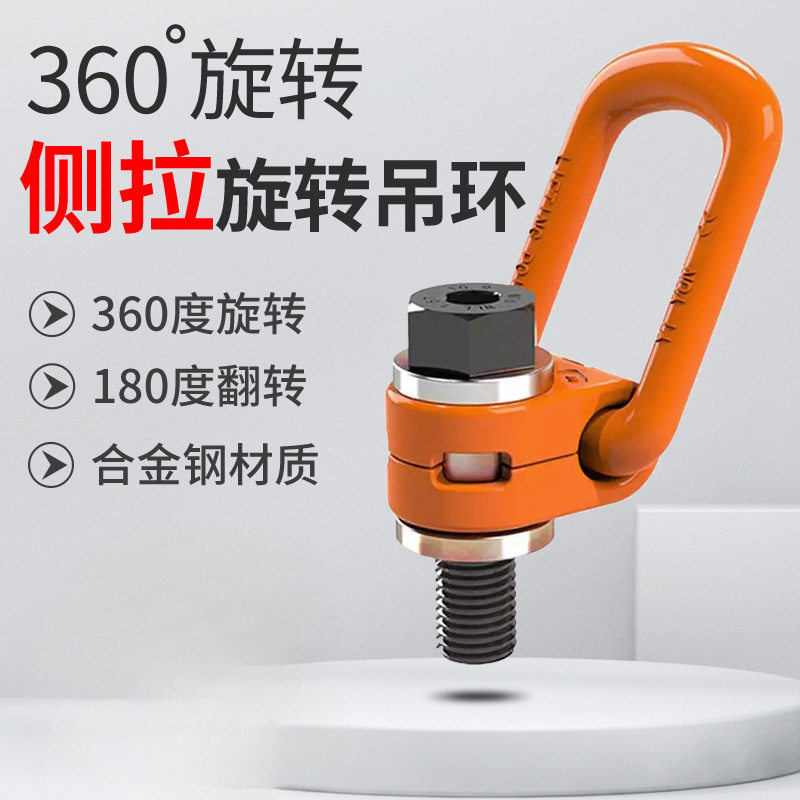 侧拉旋转吊环360度万向起重吊具高强度模具螺钉螺丝螺栓吊点吊耳
