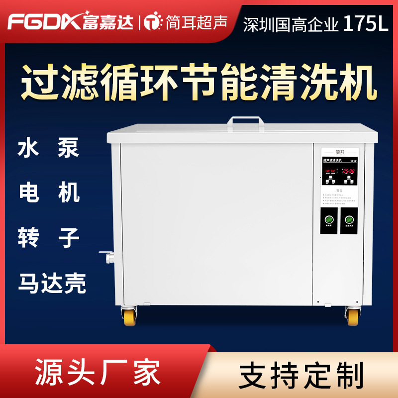 简耳单槽超声波清洗机水泵电机转子马达壳除油过滤循环清洗设备