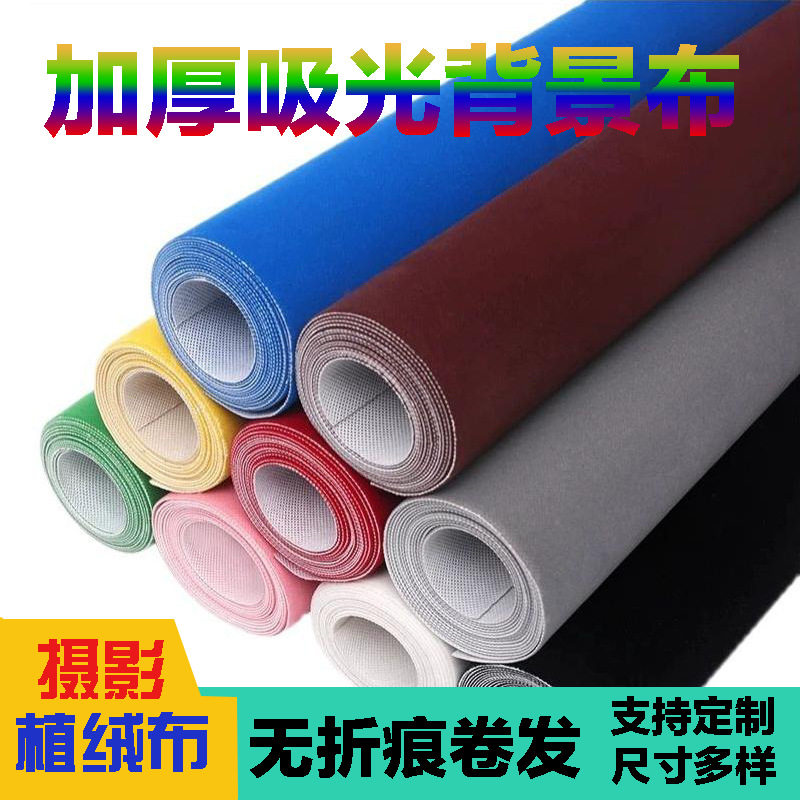 不反光拍照背景布摄影黑绒布拍摄道具摄影棚纯色白黑色吸光植绒布