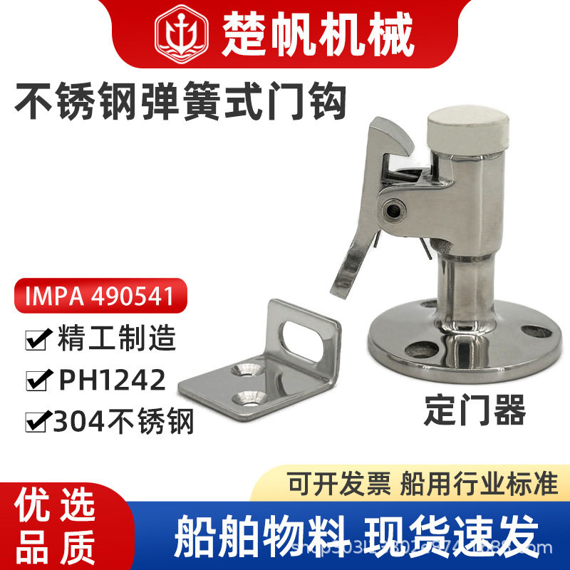 PH1242船用不锈钢304防撞门挡防风门钩门顶门阻定门器IMPA490541