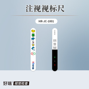好瑞儿童注视视标尺单双眼调节幅度红绿抑制集合近点视功能检查尺