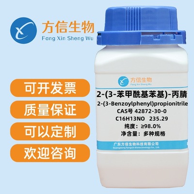 2-(3-苯甲酰基苯基)-丙腈 42872-30-0 纯度≥98.0%  5g 25g 100g