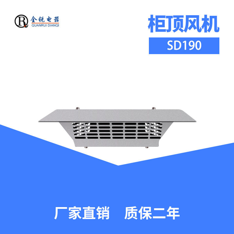 厂家直销全锐 机箱机柜大吸风顶装风机散热排风扇SD190 220V置顶