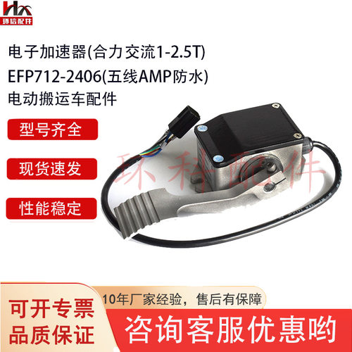 电动搬运车配件合力杭叉电子加速器EFP712-2406合力交流国产配件