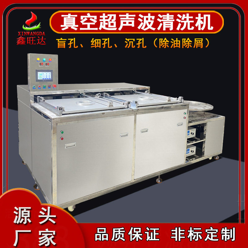 真空超声波清洗机工业五金盲孔细孔沉孔除油除屑汽配清洗设备厂家