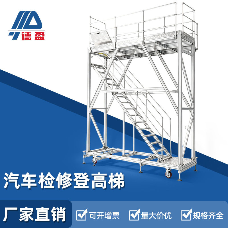 动车铝型材检修架火车跨线桥大型汽车龙门检修工作台登高梯定做