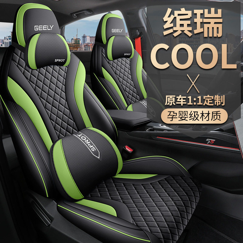 定制吉利缤瑞COOL专用汽车座套1.5T DCT四季通用坐垫全包围座椅套