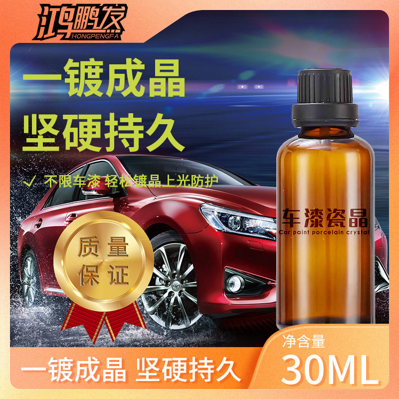 汽车瓷晶剂硫晶液体玻璃镀瓷驱水增亮防划痕水晶蜡车漆增亮镀膜剂
