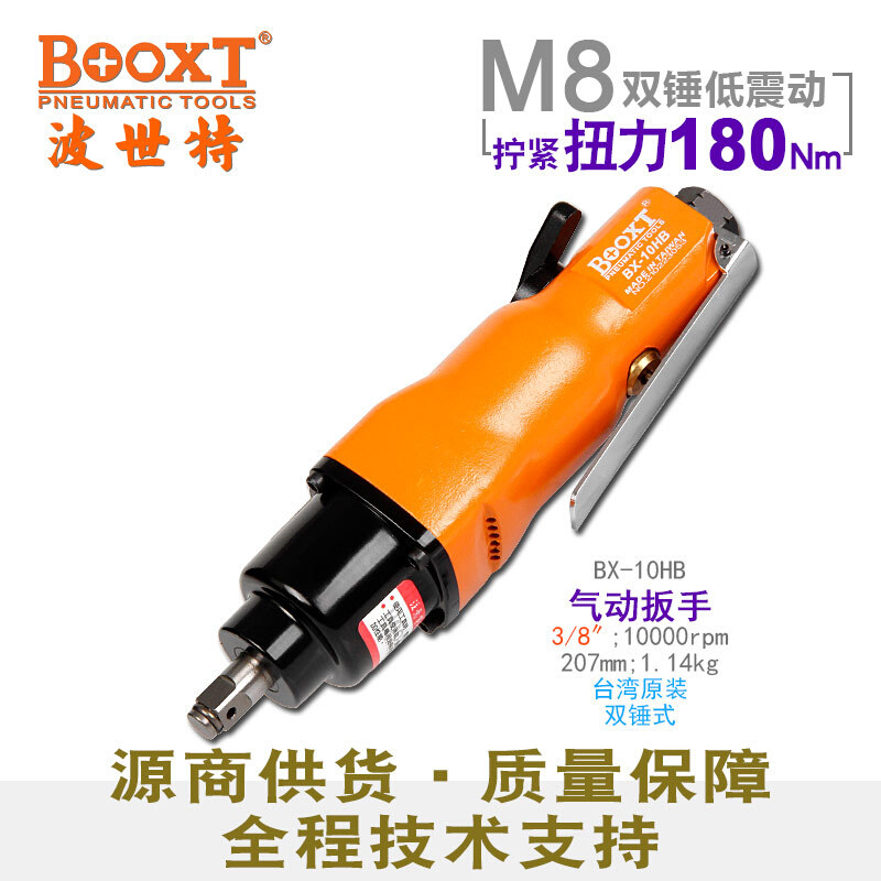 台湾BOOXT直供 BX-10HB工业级直式气动扳手小风炮迷你m8耐用便宜
