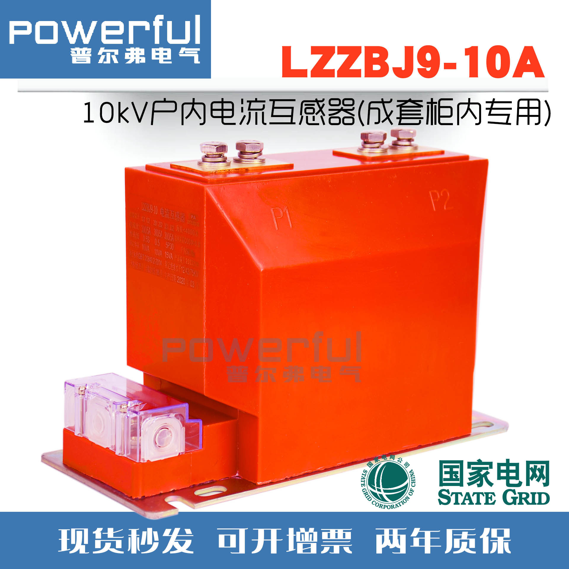 LZZBJ9-10C高压计量柜用10kV户内电流互感器0.2s/0.5/10PB2