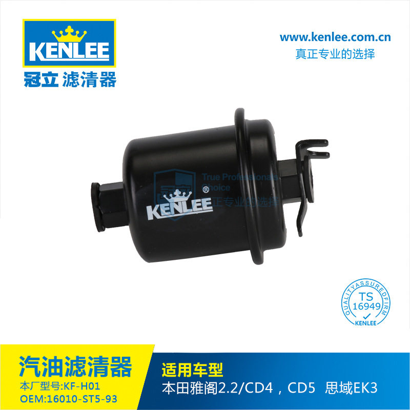 厂家直供16010-ST5-93雅阁思域EK3汽油滤清器冠立汽油滤清器