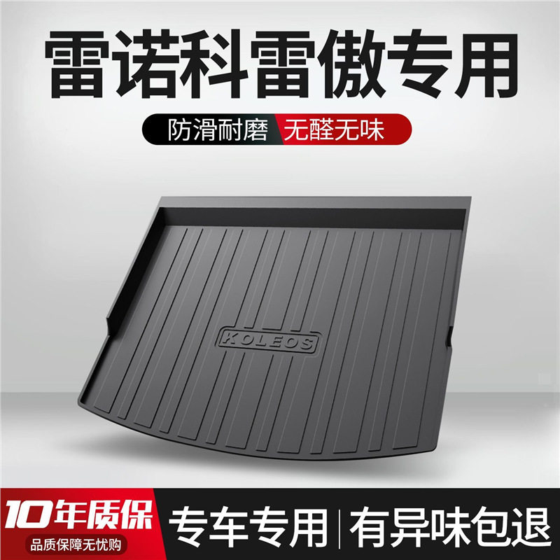 雷诺科雷傲后备箱垫汽车配件内饰改装用品专用装饰TPE防水尾箱垫
