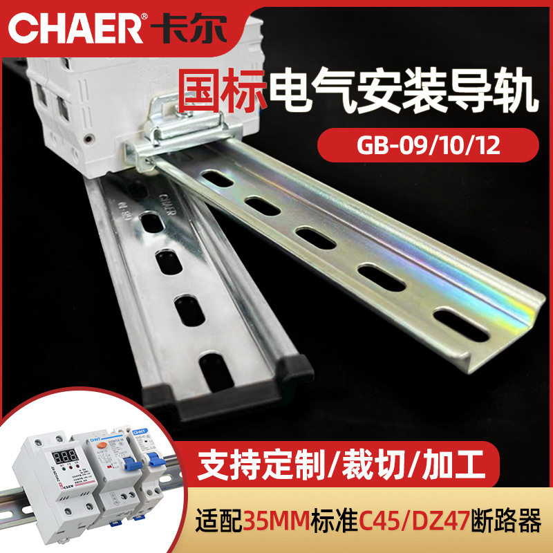CHAER卡尔国标电气安装导轨TS35-7.5镀彩锌C45足厚GB-10钢卡轨