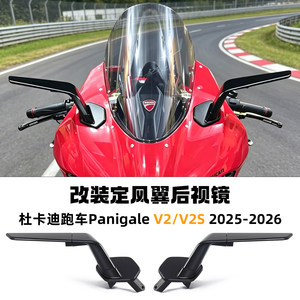 适用25-26款杜卡迪Panigale V2/V2S改装rizoma定风翼后视镜防炫目