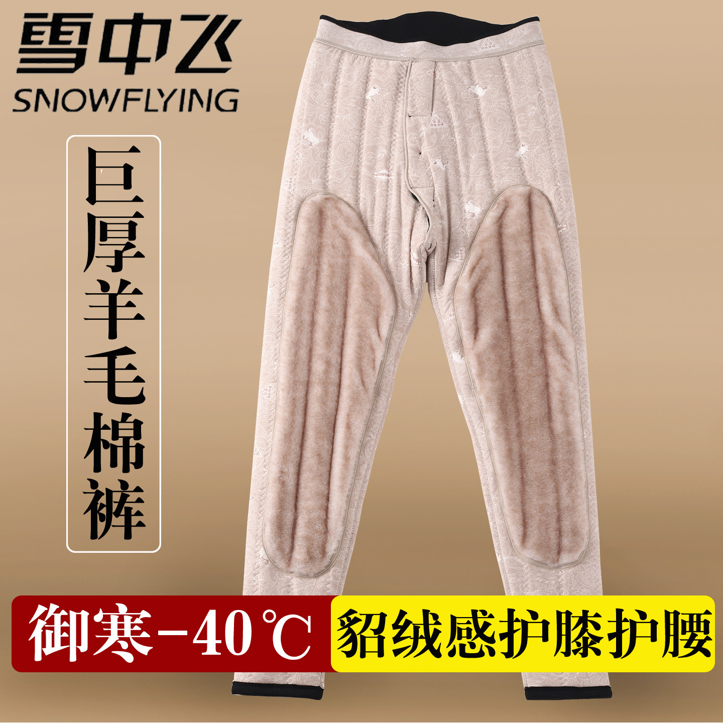 雪中飞秋冬羊毛裤男士加绒加厚保暖裤特厚大码修身棉裤东北防寒裤