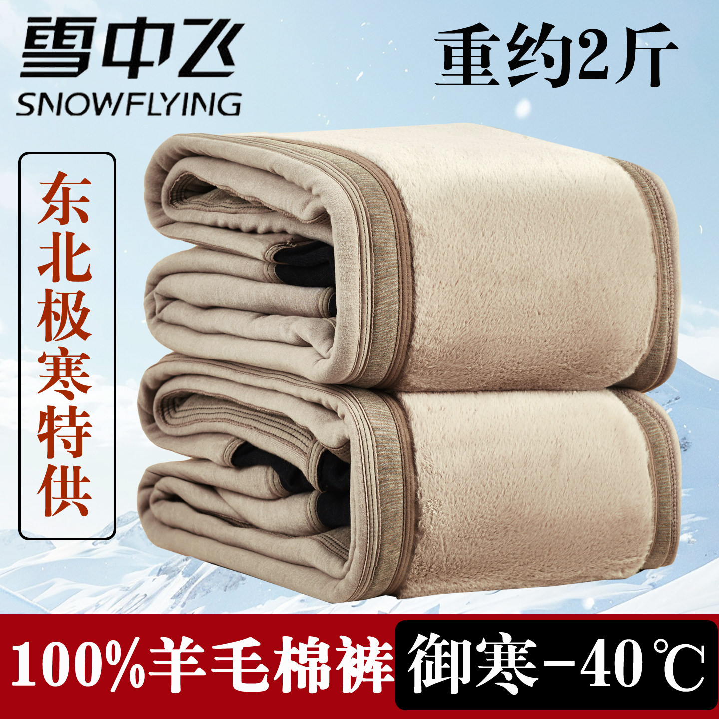 雪中飞特厚羊毛裤男冬季加绒加厚保暖裤羊绒发热东北大码棉裤