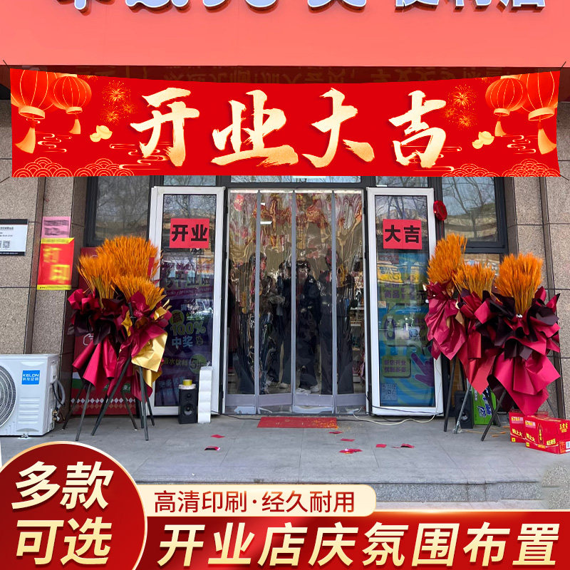 开业大吉横幅新店气氛布置场景装饰条幅商场店铺门头挂布吊旗背景