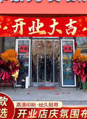 开业大吉横幅新店气氛布置场景装饰条幅商场店铺门头挂布吊旗背景
