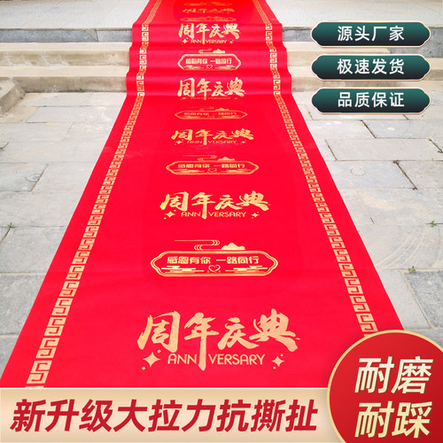 周年庆典大红地毯店庆活动装饰布置店铺商场门口无纺布防滑地毯