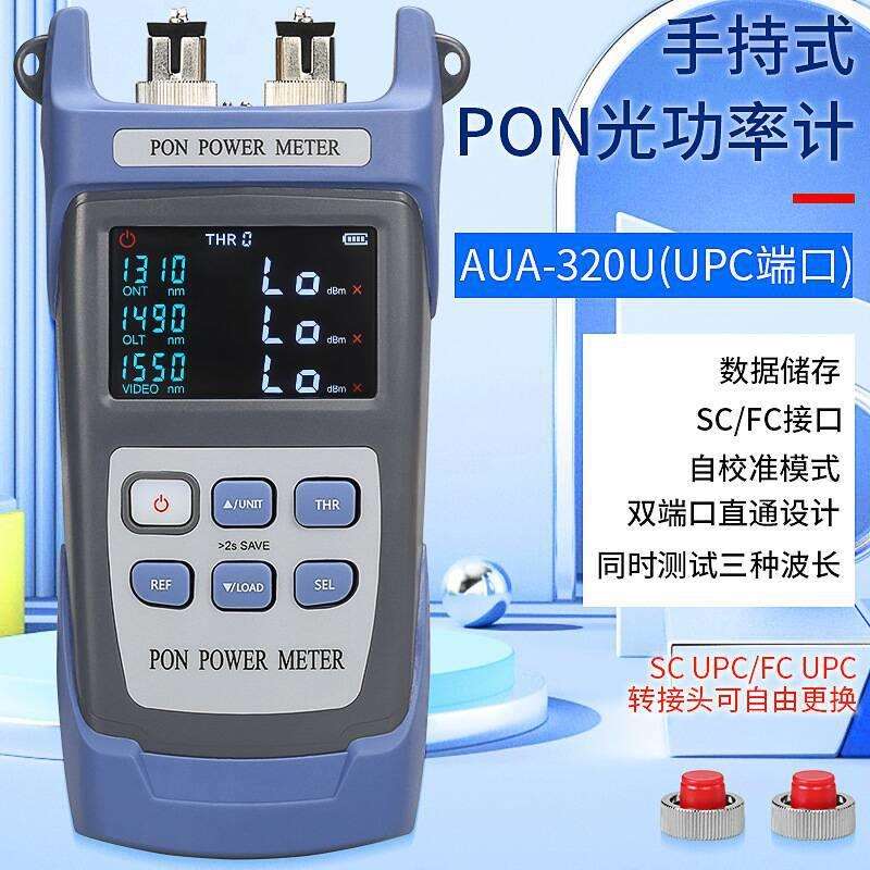 AUA-320U/320A手持式PON光功率计PON网络检测在线测试UPC/APC端