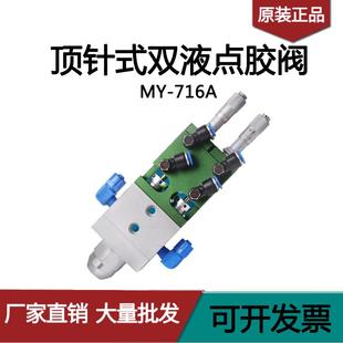 双液点胶阀ab点胶阀双组份混胶阀带千分尺微调出胶量 MY716A顶针式