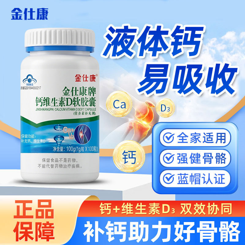 补钙药房同款金仕康钙加维生素D软胶囊液体钙高钙片维D钙