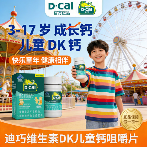 迪巧80片维DK钙儿童补充钙补钙片