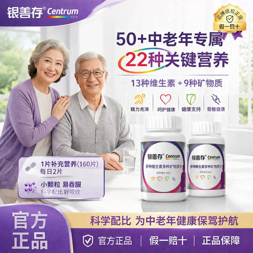 善存160片多维维生素成人