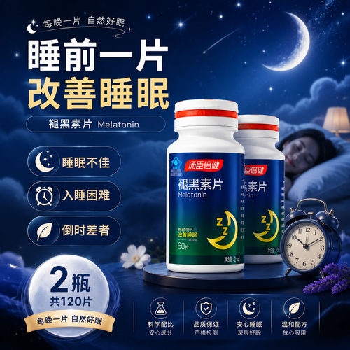 褪黑素汤臣倍健改善睡眠