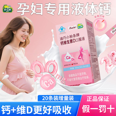 迪巧小粉条液体钙孕妇柠檬酸钙口服液女性补钙哺乳期孕期钙片正品