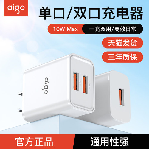 【aigo】5V2A双口10W充电器