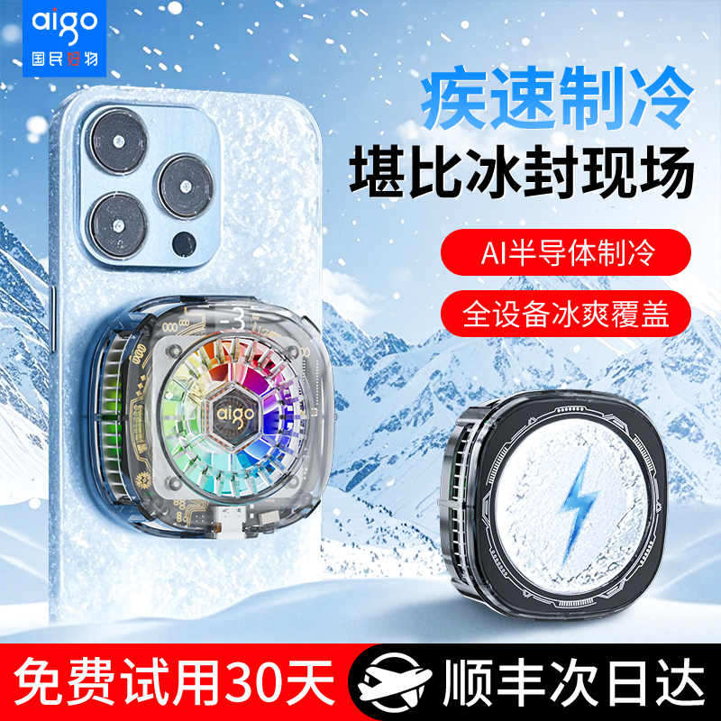 【爱国者】AI散热冰封背夹直播