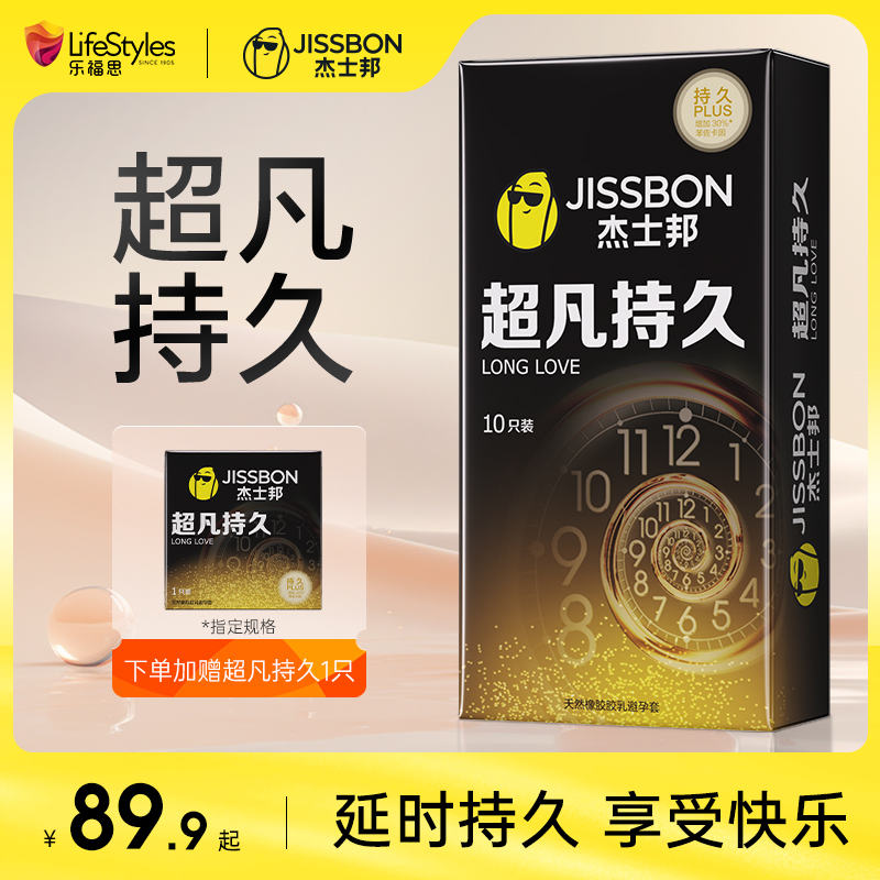 杰士邦延时避孕安全套持久装防早泄男用情趣变态正品超薄旗舰店tt-封面