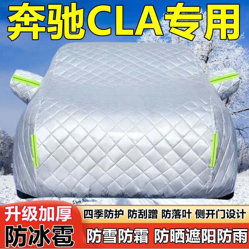 进口奔驰CLA200 220 260车衣车罩防晒防雨厚遮阳防雪霜防冰雹车套