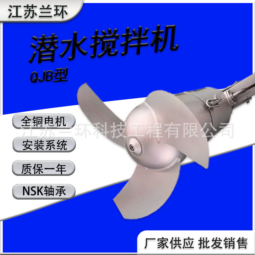 兰环304不锈钢潜水高效搅拌器