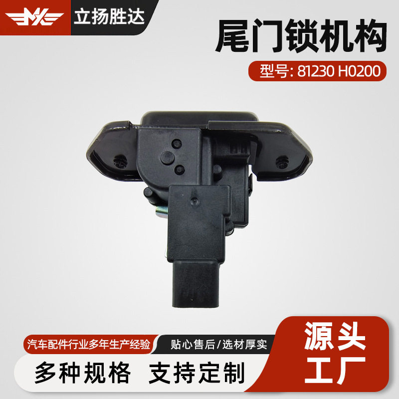 汽车后备箱尾门锁执行器81230H