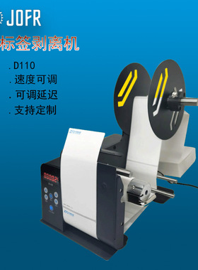 坚丰/JOFR-D110自动标签剥离机计数标签分离机剥标机撕标机