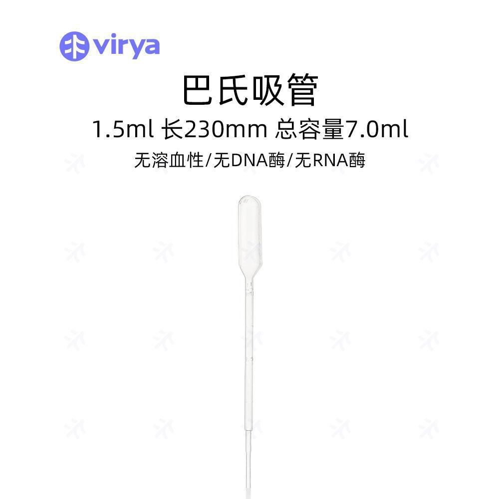 Virya一次性滴管3281009塑料刻度吸管1.0mL巴氏吸管耗材