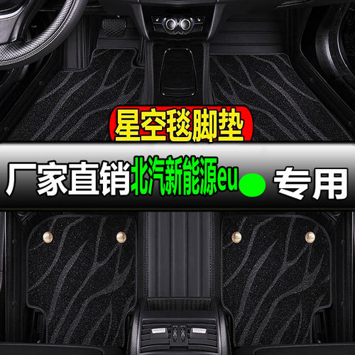 北汽新能源eu260专用全大包围汽车脚垫地垫地毯车垫脚踏垫eu300车