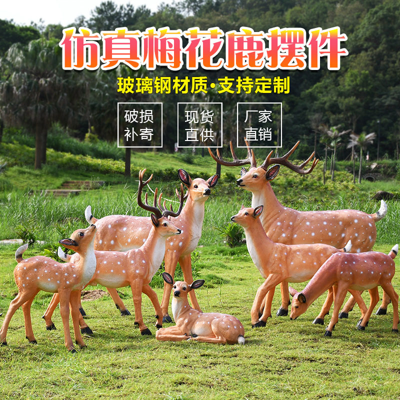 仿真梅花鹿动物摆件园林公园花园景区庭院小区装饰玻璃钢雕塑批发