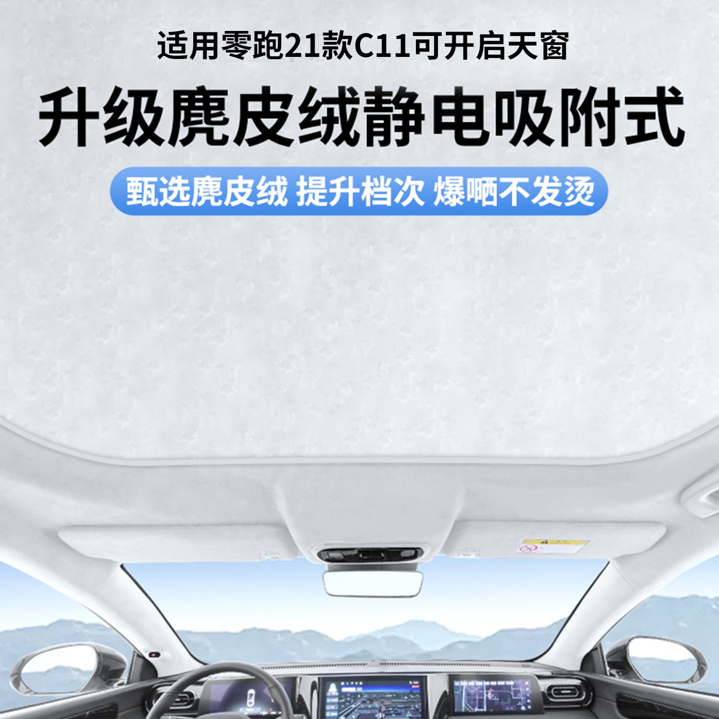适用零跑21款C11可开启天窗静电遮阳帘隔热防晒隐私遮阳板不透光