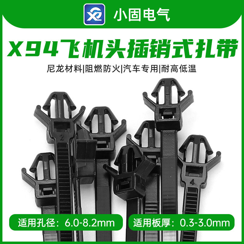 厂家直销 X94尼龙材质飞机头插销式扎带自锁式汽车专用扎带