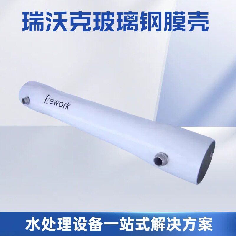 瑞沃克8040/4040玻璃钢膜壳1-7芯水处理反渗透ro膜4寸8寸通用膜壳