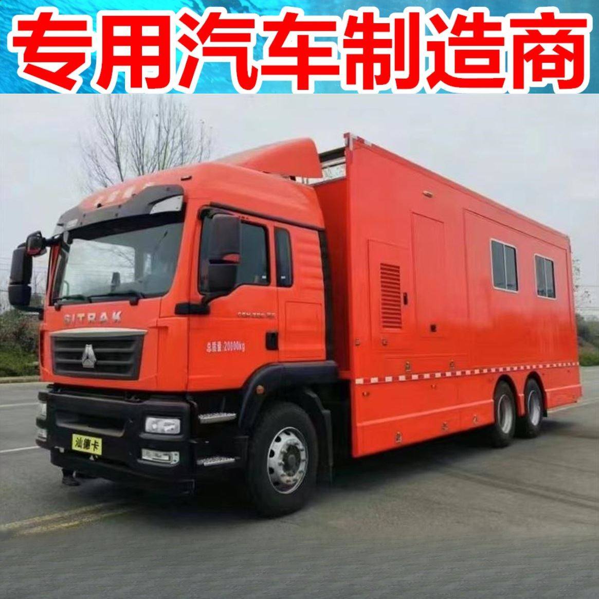 万亿国债 后勤保障车辆 通讯指挥装备 综合保障指挥车 重汽汕德卡